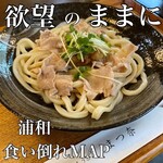 手打ちうどん まつ奈 - 