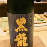 鮨 由う - ・黒龍 大吟醸  福井