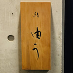 鮨 由う - ・エントランス