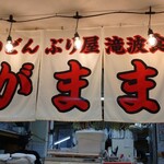 マルキ滝波商店 - 店内暖簾