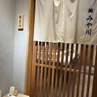 鮨 みや川 - 