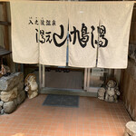 Shionoha Onsen Yamabato Yu - 