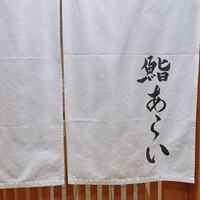 鮨 あらい - 