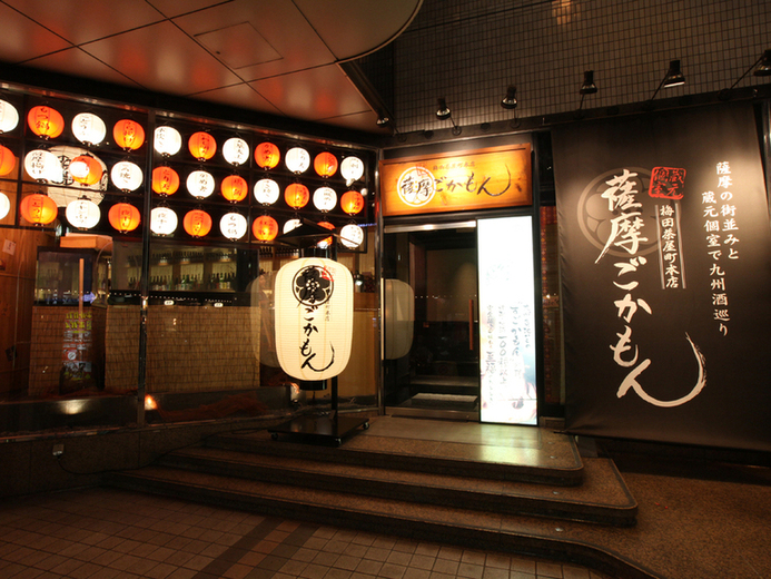 薩摩ごかもん 梅田茶屋町本店