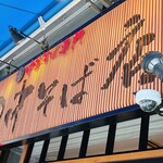 田中そば店 - 