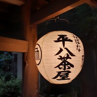 山ばな平八茶屋 - 