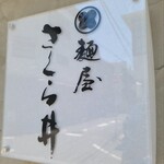 麺屋 さくら井 - 看板