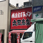横浜家系ラーメン 丸岡商店 - 