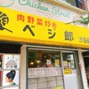 肉野菜炒め ベジ郎 渋谷総本店