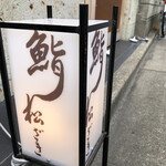 鮨 松ざき - 