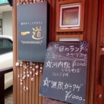 創作ダイニングカフェ 一道 - 令和4年6月 メニュー