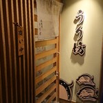 原始焼 居酒屋 うり坊 - 