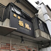 麺屋 極鶏 一乗寺本店