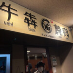 Ushihiki Yakiniku - 