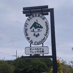 オーベルジュ フレンチの森 Prince Etoile - 