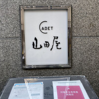 CADET 山田屋 - 