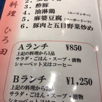 中国料理 ひろ田 - メニュー