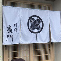 日本料理 別府 廣門 - 