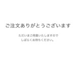 お茶の水 鳥どり - ネット注文④完了