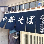 中華そば志のぶ支店 - お店玄関