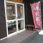 富岡屋本店 - 