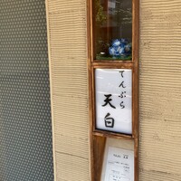 天白 - お店の前