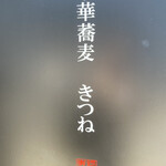 中華蕎麦 きつね - 