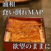 うなぎ　はす沼 - 