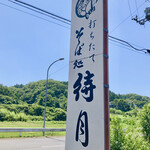 Uchitatesobadokoromachitsuki - 看板