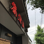 赤垣屋 - 