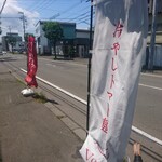 空と大地のトマト麺 Vegie  - のぼり