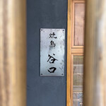 焼鳥 谷口 - 表札