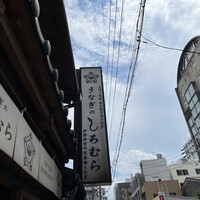うなぎのしろむら - 