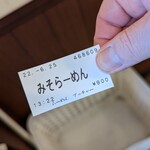 らーめんブッチャー - みそらーめん 食券(2022年6月25日)