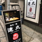 Yakiniku & Nabe Daruma - 