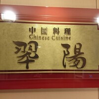 中国料理 翆陽 - 
