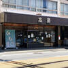 高清 本店