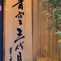 築地青空三代目 本店 - 