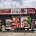 焼肉食堂 太陽 - 外観