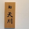 鮨 天川