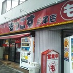 もっこす - もっこす 兵庫店 2022年6月26日閉店 移転（兵庫区）