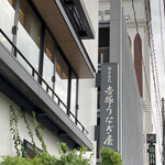 博多名代 吉塚うなぎ屋 - 