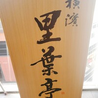 横濱里葉亭 鶴屋町店 - 
