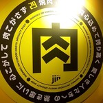 焼肉JIN - 店内