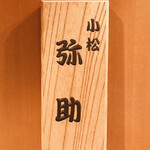 小松 弥助 - 看板