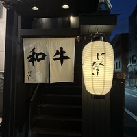 焼肉 にくだらけ - 