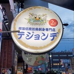 Tejon De - 韓国伝統活魚刺身専門店テジョンデ