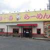 藤一番 瑞浪店
