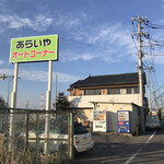 あらいやオートコーナー - 