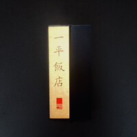 一平飯店 - 